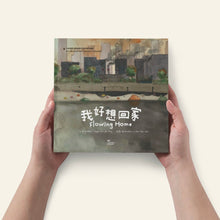 Load image into Gallery viewer, 我好想回家:小水滴在马来西亚河流的冒险旅程(中英双语河流主题绘本)