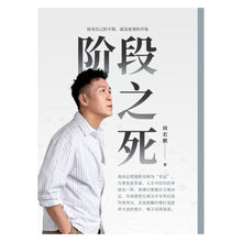 Load image into Gallery viewer, 阶段之死(周若鹏2024新书|限量作者亲签版)