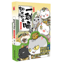 Load image into Gallery viewer, 【预购】如果历史是一群喵(共有13卷)