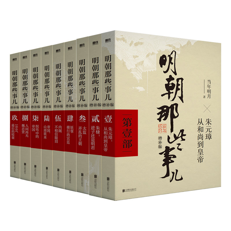 预购】明朝那些事儿（增补版｜全9册） – 文轩书苑