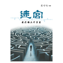 Load image into Gallery viewer, 【预购】迷宫:医疗路上千万里(西马免邮|东马邮费折扣 RM7)