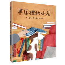 Load image into Gallery viewer, 【预购】書店裡的小花
