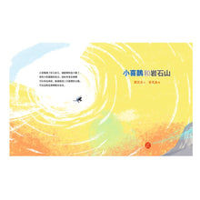 Load image into Gallery viewer, 【预购】小喜鵲和岩石山