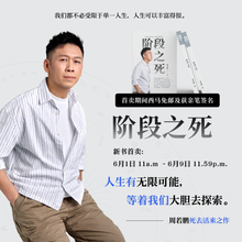 Load image into Gallery viewer, 阶段之死(周若鹏2024新书|限量作者亲签版)