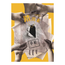 Load image into Gallery viewer, 草稿:踏出来 Stepping Out(创刊号 - ISSUE01)