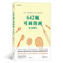 Load image into Gallery viewer, 642幅可画的画:怎么画都行