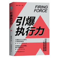 Load image into Gallery viewer, 引爆执行力:16项高效技能加身,一站式持续增值