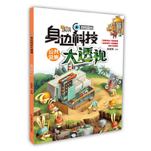 Load image into Gallery viewer, 身边科技大透视-公共设施 - 文轩书苑