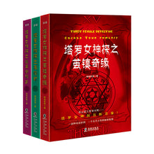 Load image into Gallery viewer, 塔罗女神探(套装全3册)