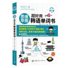 Load image into Gallery viewer, 思维导图:超好用韩语单词书