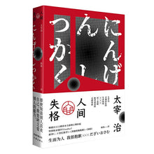 Load image into Gallery viewer, 人间失格