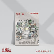 Load image into Gallery viewer, 雪州誌 - 第二期|穿越古毛百年,看花园城市的前世今生(随书附赠新古毛文化地图)