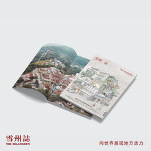 Load image into Gallery viewer, 雪州誌 - 第二期|穿越古毛百年,看花园城市的前世今生(随书附赠新古毛文化地图)