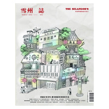 Load image into Gallery viewer, 雪州誌 - 第二期|穿越古毛百年,看花园城市的前世今生(随书附赠新古毛文化地图)