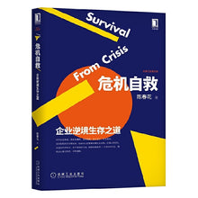 Load image into Gallery viewer, 危机自救:企业逆境生存之道