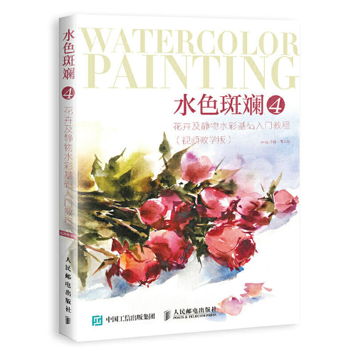 水色斑斓 4：花卉及静物水彩基础入门教程