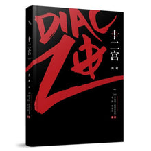 Load image into Gallery viewer, 十二宫:挑衅