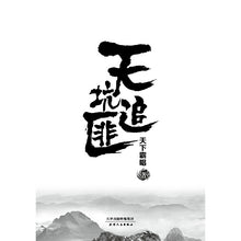 Load image into Gallery viewer, 天坑追匪