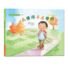 Load image into Gallery viewer, 自我保护意识培养第3辑:我懂得寻求帮助+我能保护自己(精装)