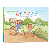 Load image into Gallery viewer, 自我保护意识培养第3辑:我懂得寻求帮助+我能保护自己(精装)