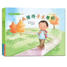 Load image into Gallery viewer, 自我保护意识培养第3辑:我懂得寻求帮助+我能保护自己(精装)