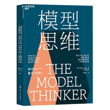 Load image into Gallery viewer, 模型思维