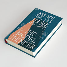 Load image into Gallery viewer, 模型思维