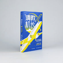 Load image into Gallery viewer, 请教机长:关于航空旅行你应该知道的事