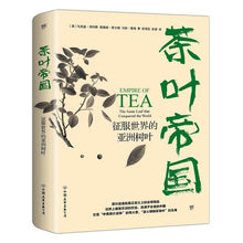 Load image into Gallery viewer, 茶叶帝国:征服世界的亚洲树叶