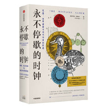 Load image into Gallery viewer, 永不停歇的时钟