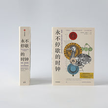 Load image into Gallery viewer, 【预购】永不停歇的时钟