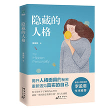Load image into Gallery viewer, 隐藏的人格