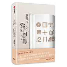 Load image into Gallery viewer, 爱的24则运算