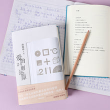 Load image into Gallery viewer, 爱的24则运算