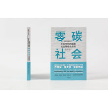 Load image into Gallery viewer, 零碳社会:生态文明的崛起和全球绿色新政 - 文轩书苑