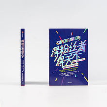 Load image into Gallery viewer, 得粉丝者得天下