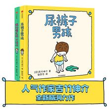 Load image into Gallery viewer, 【预购】尿裤子男孩 + 我的橡皮筋不给你