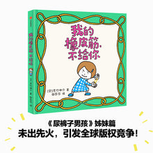 Load image into Gallery viewer, 【预购】尿裤子男孩 + 我的橡皮筋不给你