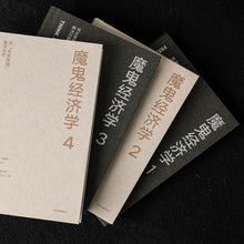 Load image into Gallery viewer, 【预购】魔鬼经济学(新版套装全4册)