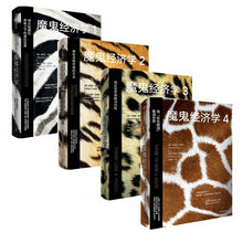 Load image into Gallery viewer, 【预购】魔鬼经济学(新版套装全4册)