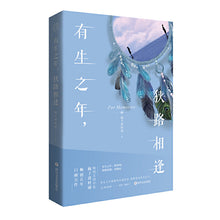 Load image into Gallery viewer, 有生之年,狭路相逢