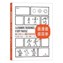 Load image into Gallery viewer, 【预购】画漫画很简单:从火柴小人到完整故事