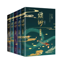 Load image into Gallery viewer, 【预购】缥缈(共5册)