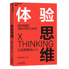 Load image into Gallery viewer, 体验思维