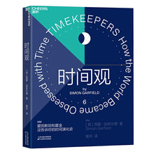 Load image into Gallery viewer, 时间观