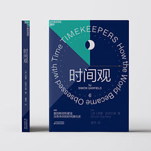 Load image into Gallery viewer, 时间观