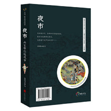 Load image into Gallery viewer, 菜市 · 夜市(全2册)
