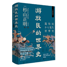 Load image into Gallery viewer, 游牧民的世界史