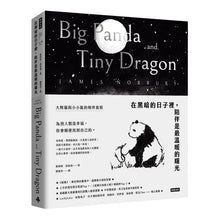 Load image into Gallery viewer, 【预购】在黑暗的日子裡,陪伴是最溫暖的曙光:大熊貓與小小龍的相伴旅程
