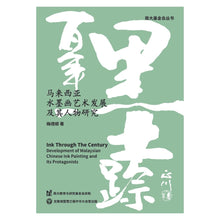 Load image into Gallery viewer, 百年墨踪:马来西亚水墨画艺术发展及其人物研究